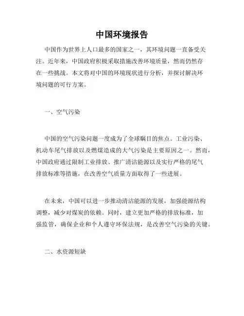 中国环境报告