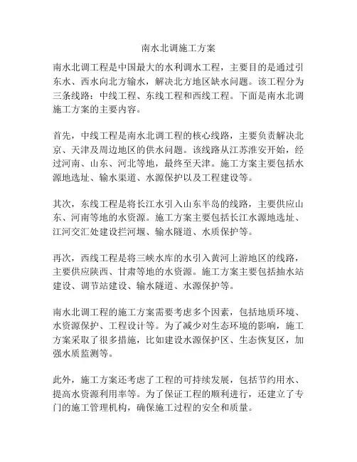 南水北调施工方案