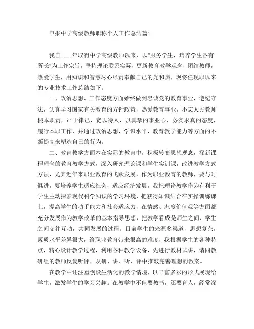 申报中学高级教师职称个人工作总结5篇