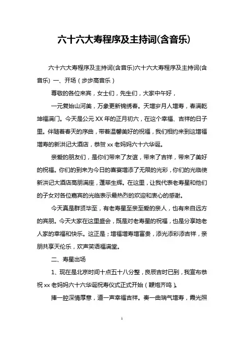 六十六大寿程序及主持词(含音乐)