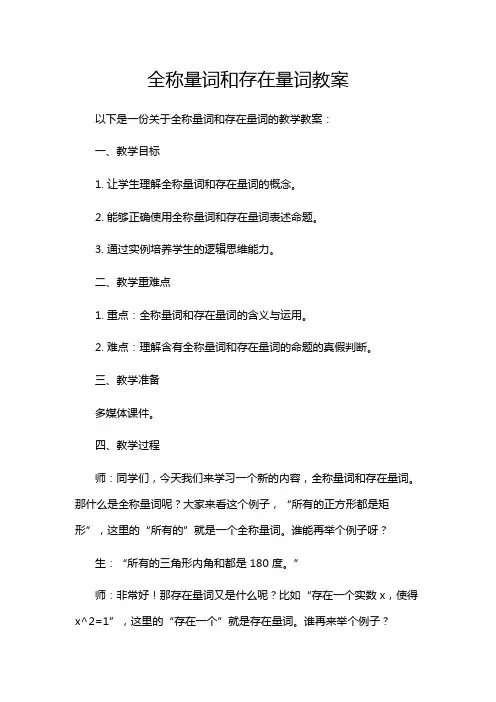 全称量词和存在量词教案