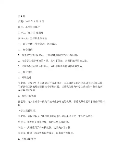小学活动班会记录内容(3篇)
