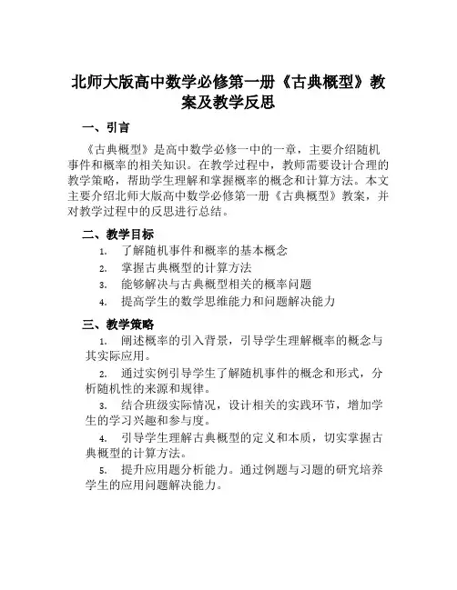 北师大版高中数学必修第一册《古典概型》教案及教学反思