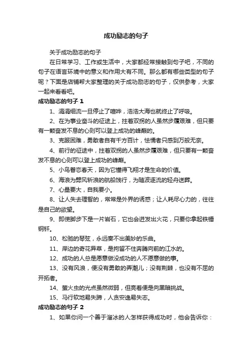 成功励志的句子