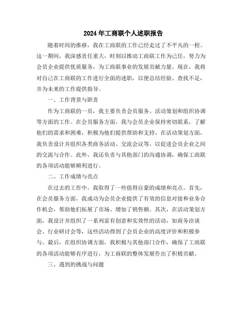 2024年工商联个人述职报告