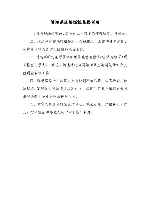 污染源现场巡视监理制度