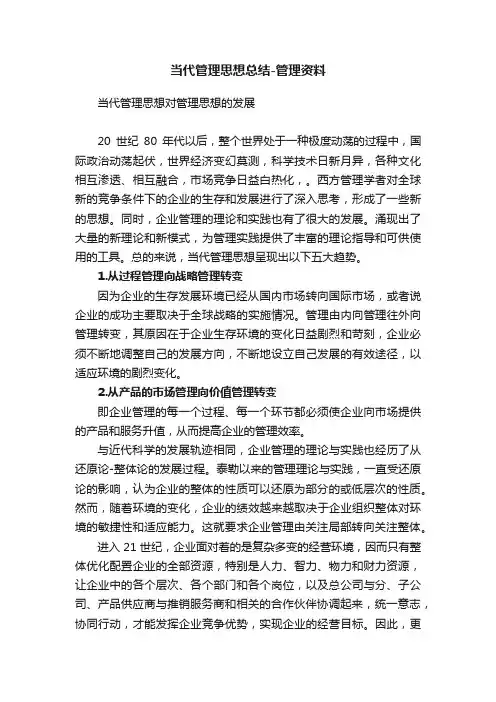 当代管理思想总结-管理资料