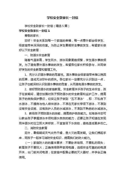 学校安全致家长一封信（精选5篇）