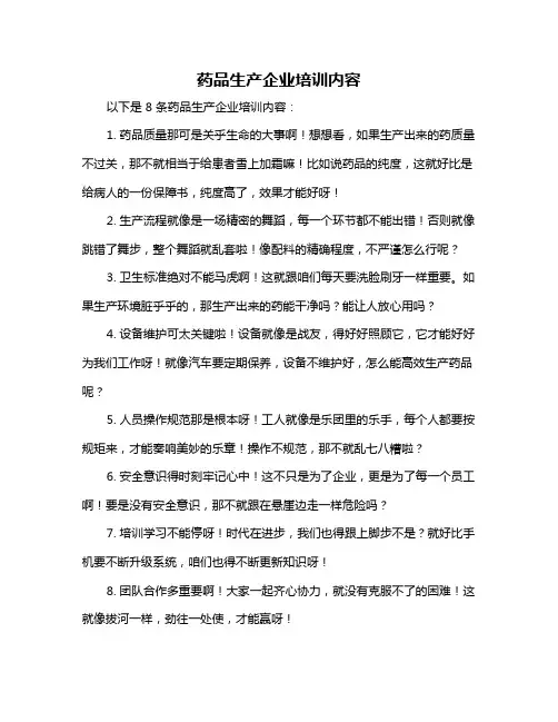 药品生产企业培训内容