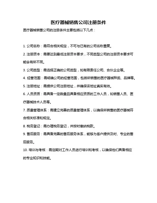 医疗器械销售公司注册条件