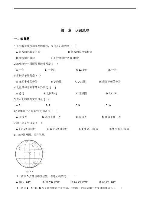 粤人版七年级上册地理期末复习练习题：第一章 认识地球
