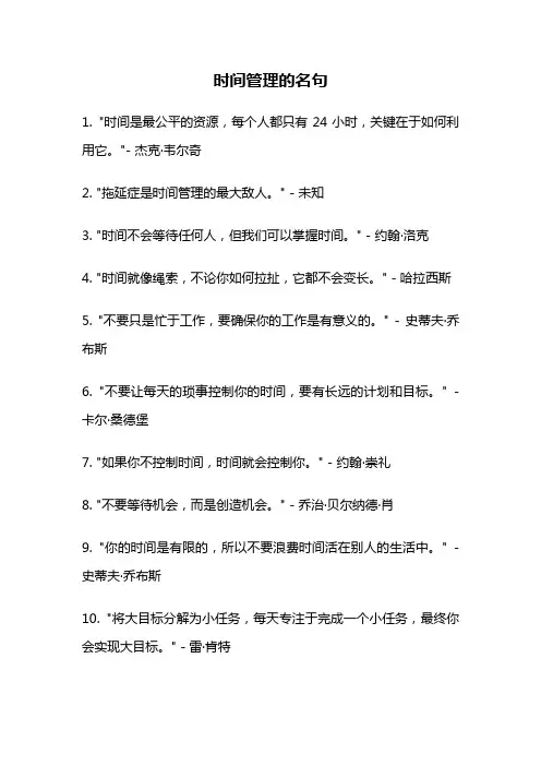 时间管理的名句