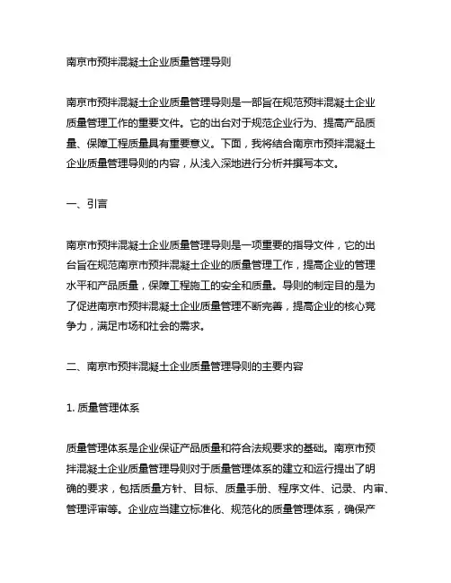 南京市预拌混凝土企业质量管理导则