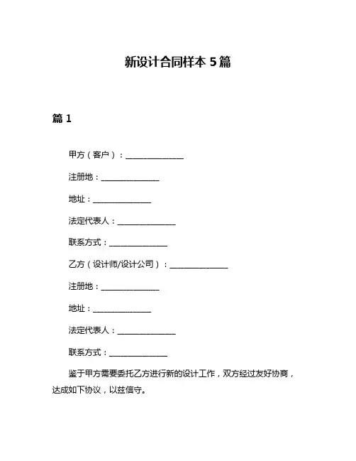新设计合同样本5篇