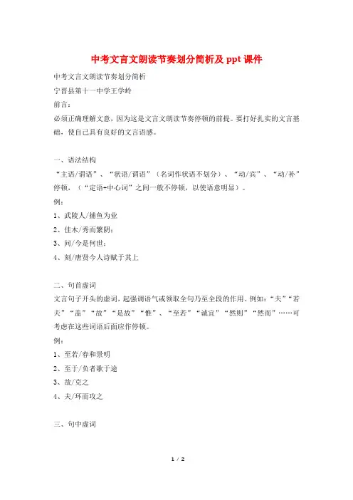 中考文言文朗读节奏划分简析及ppt课件
