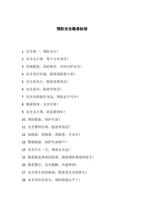 预防安全隐患标语