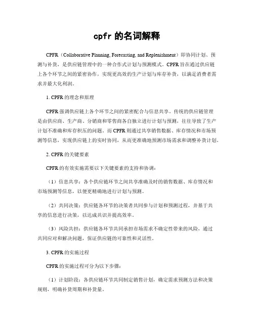 cpfr的名词解释