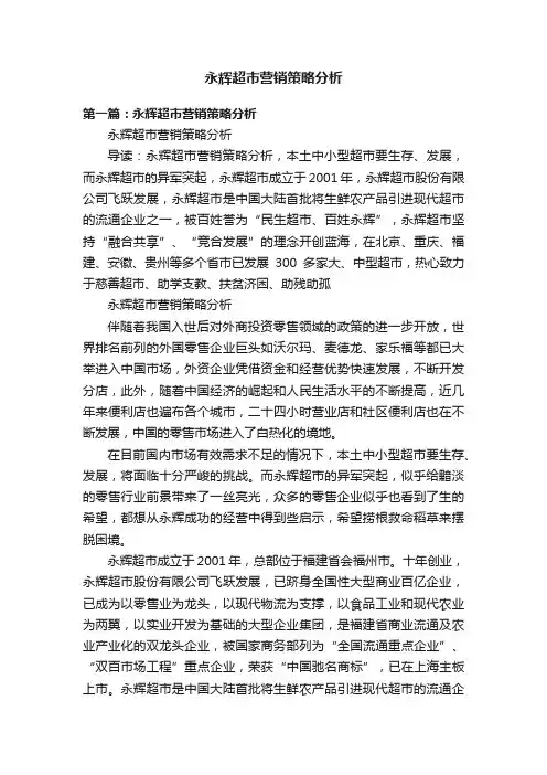 永辉超市营销策略分析
