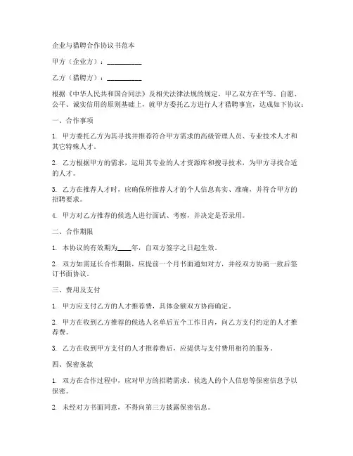 企业与猎聘合作协议书范本