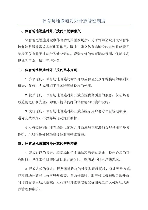 体育场地设施对外开放管理制度