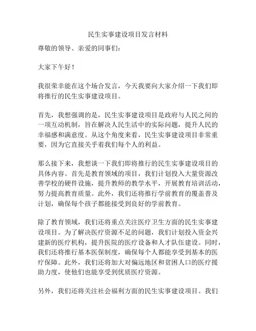 民生实事建设项目发言材料