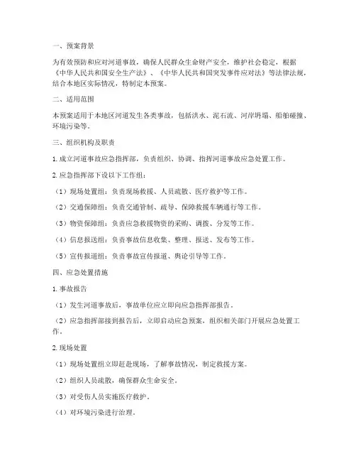 河道事故应急预案