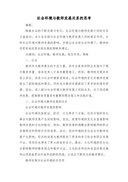 社会环境与教师发展关系的思考