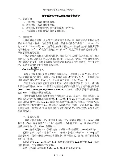 离子选择性电极法测定水中氟离子