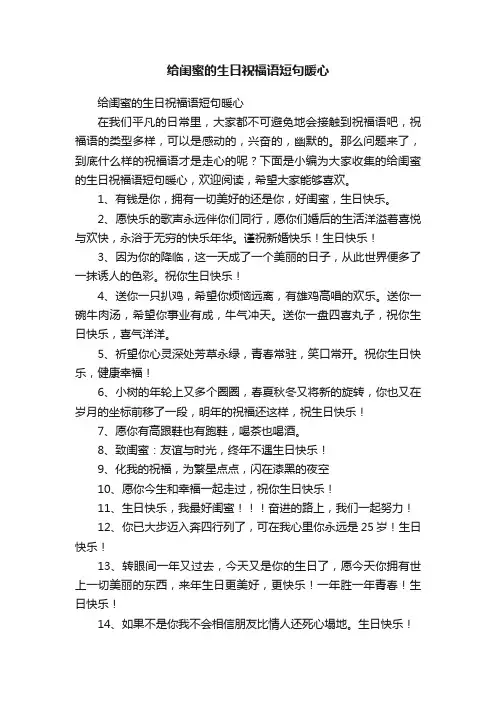 给闺蜜的生日祝福语短句暖心