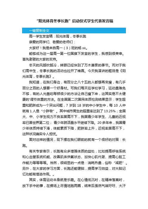 “阳光体育冬季长跑”启动仪式学生代表发言稿