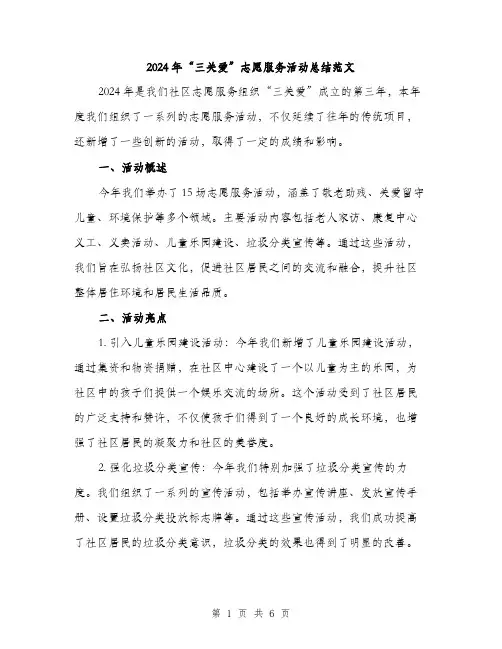 2024年“三关爱”志愿服务活动总结范文(二篇)