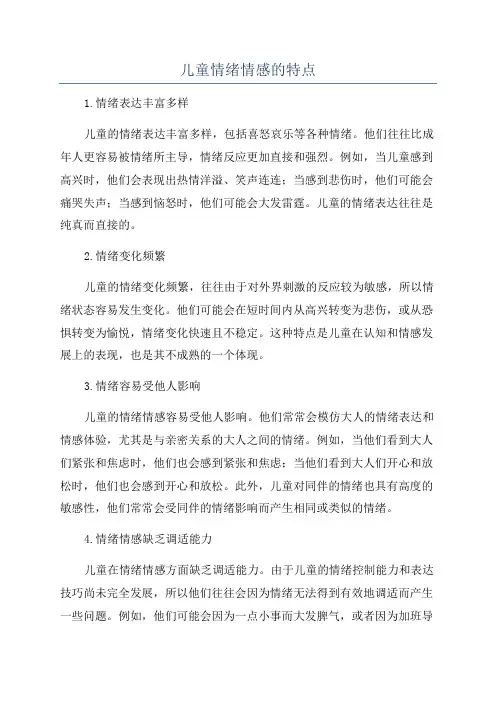 儿童情绪情感的特点