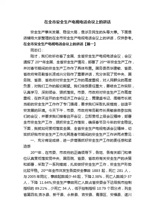 在全市安全生产电视电话会议上的讲话