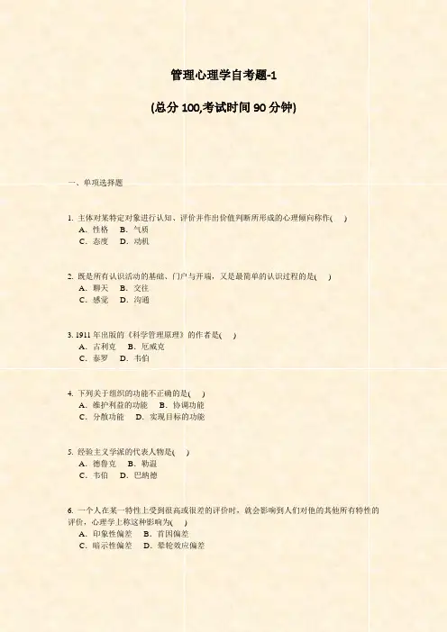 管理心理学自考题-1_真题-无答案