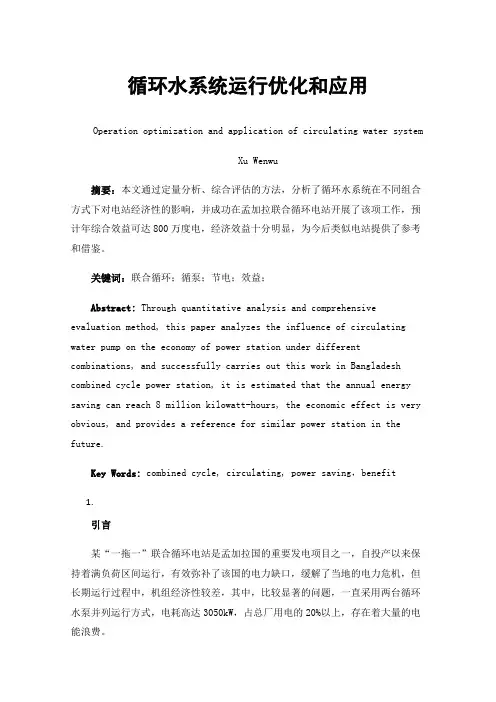 循环水系统运行优化和应用