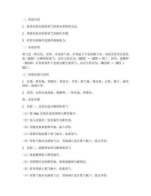 提取氧气实验报告