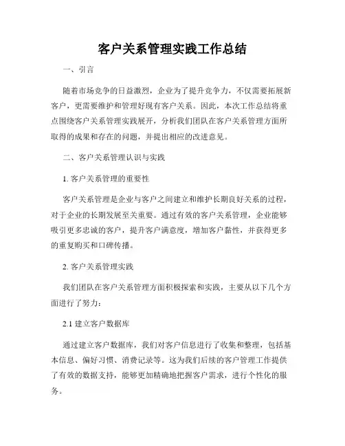 客户关系管理实践工作总结