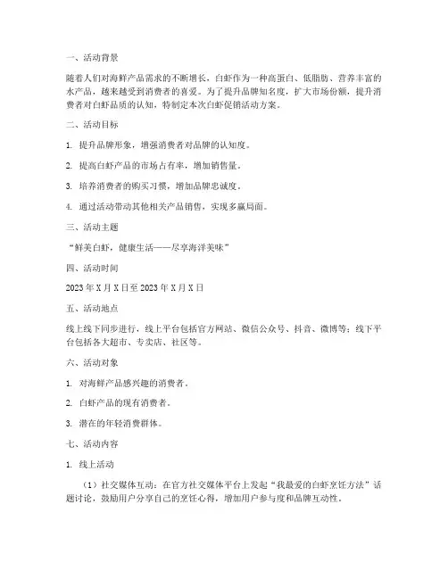 白虾促销活动方案策划
