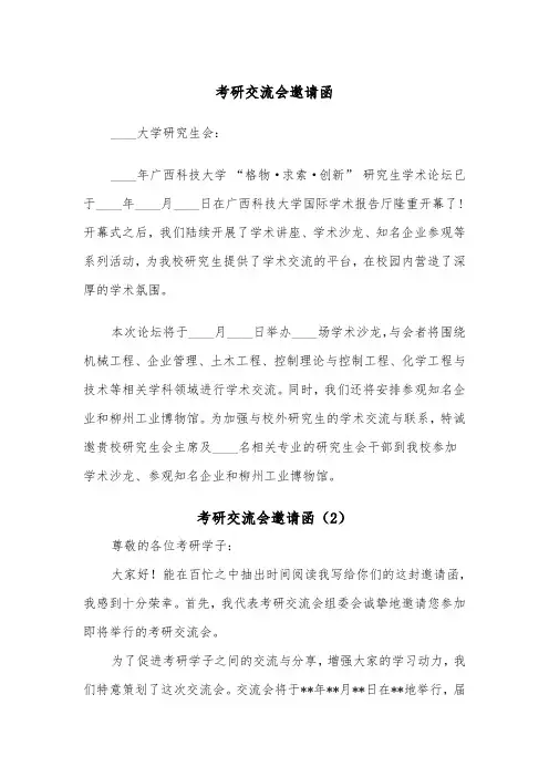 考研交流会邀请函（2篇）