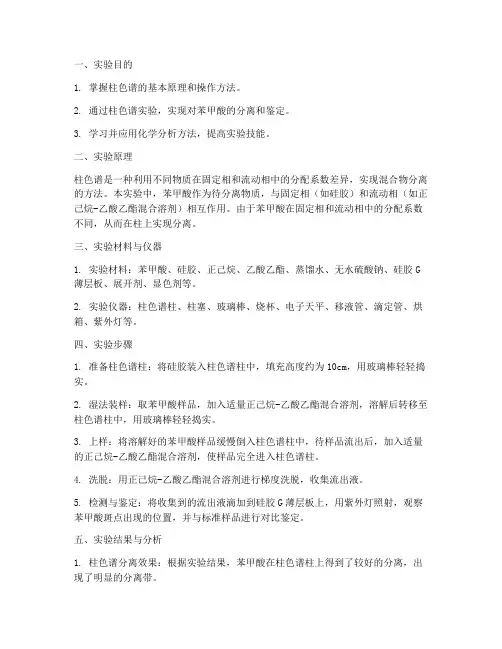 柱色谱实验报告苯甲酸