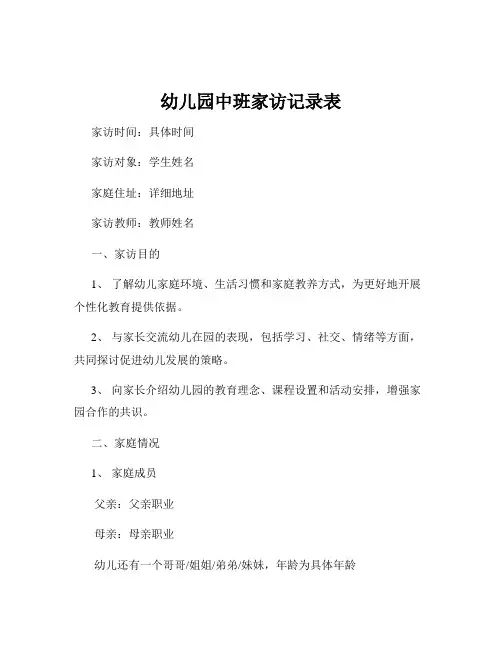 幼儿园中班家访记录表