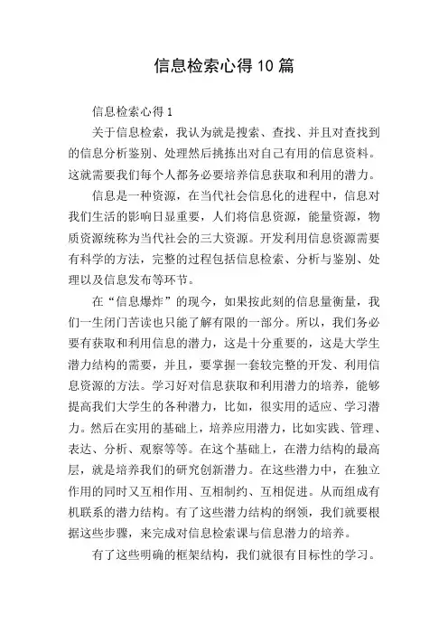 信息检索心得10篇