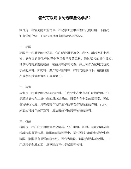 氨气可以用来制造哪些化学品？