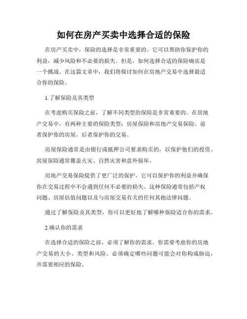 如何在房产买卖中选择合适的保险