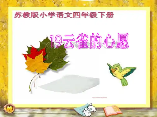 19课《云雀的心愿》课件PPT