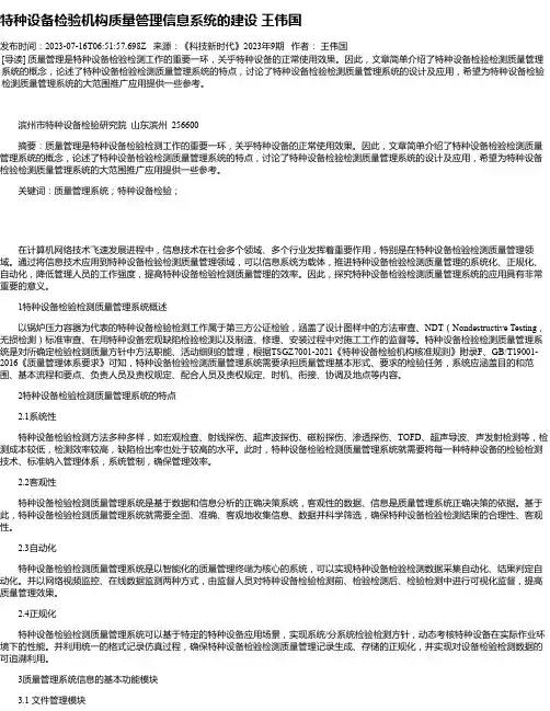 特种设备检验机构质量管理信息系统的建设王伟国