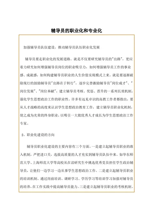 辅导员的职业化和专业化