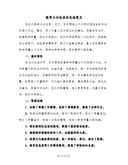 教育大讨论活动总结范文（二篇）