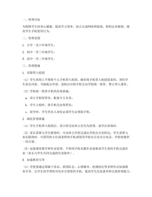 手机管理措施及实施细则