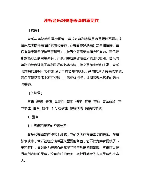 浅析音乐对舞蹈表演的重要性